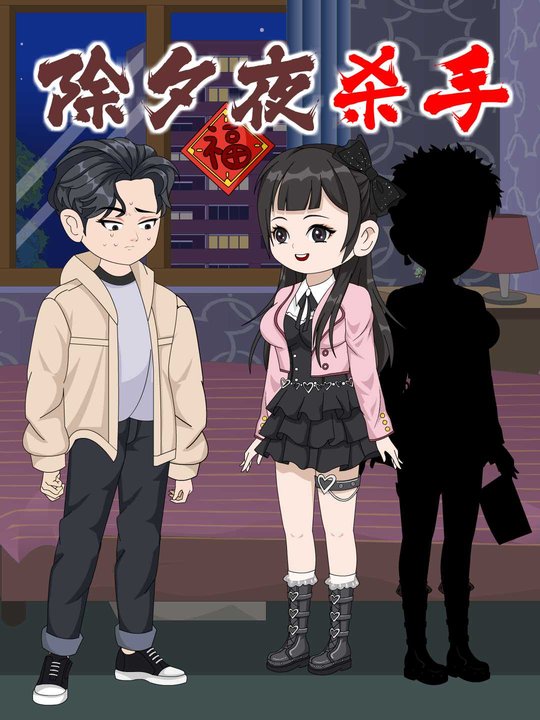 除夕夜杀手封面