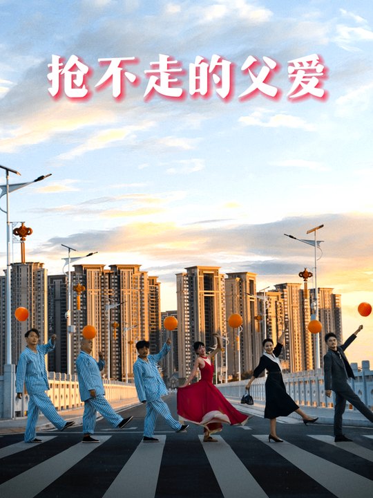 抢不走的父爱封面