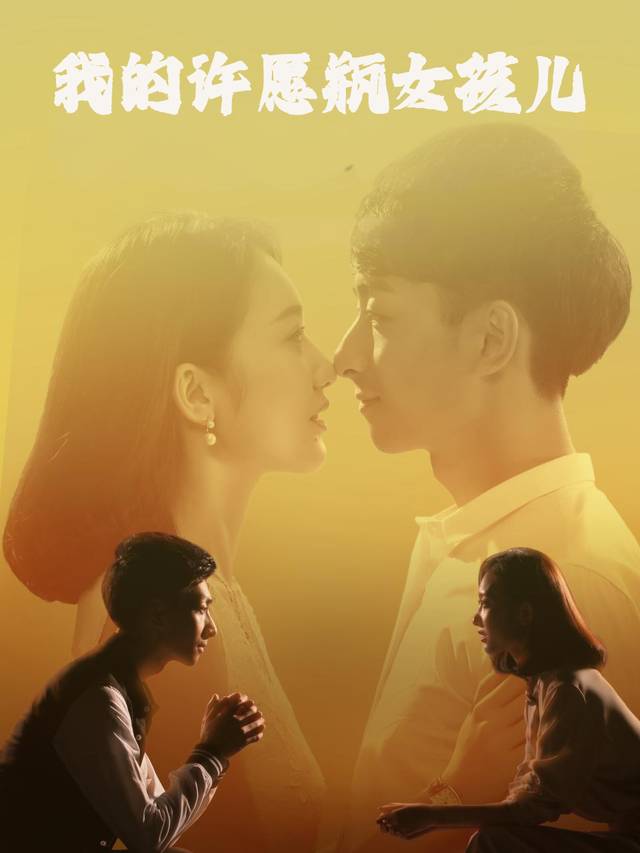 我的许愿瓶女孩儿封面