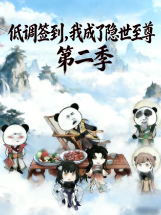 低调签到,我成了隐世至尊第二季封面
