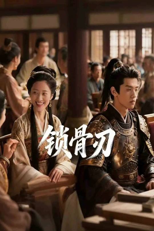 锁骨刃封面