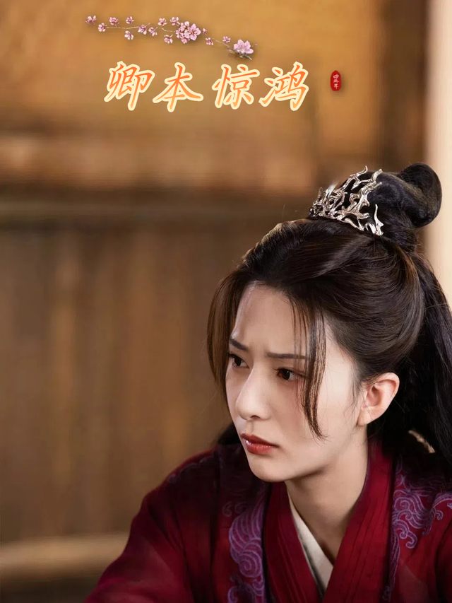 卿本惊鸿封面