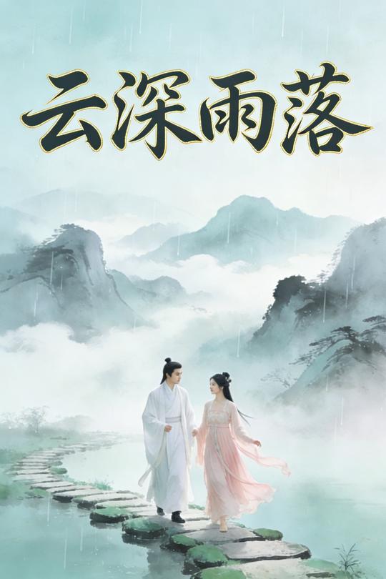 云深雨落封面