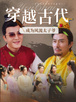穿越古代:成为风流太子爷封面