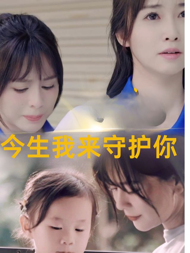 今生我来守护你封面