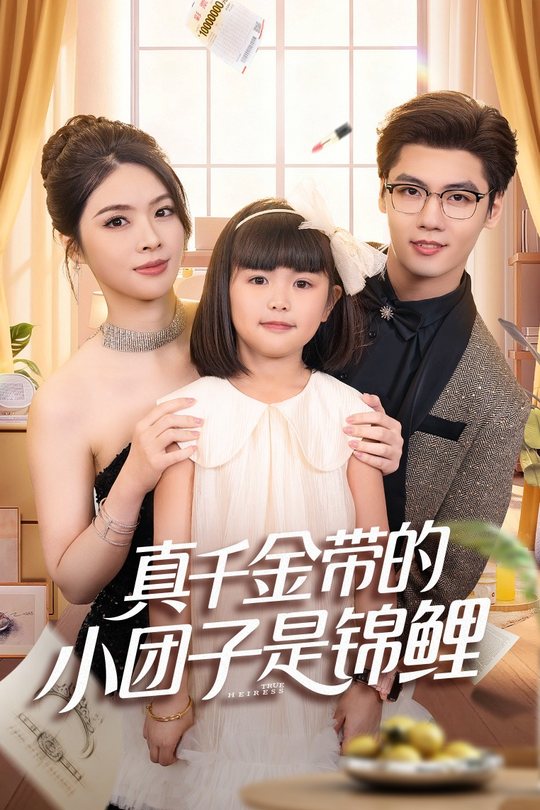 真千金带的小团子是锦鲤封面