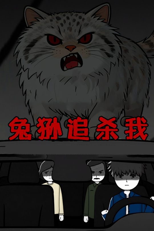 兔狲追杀我封面