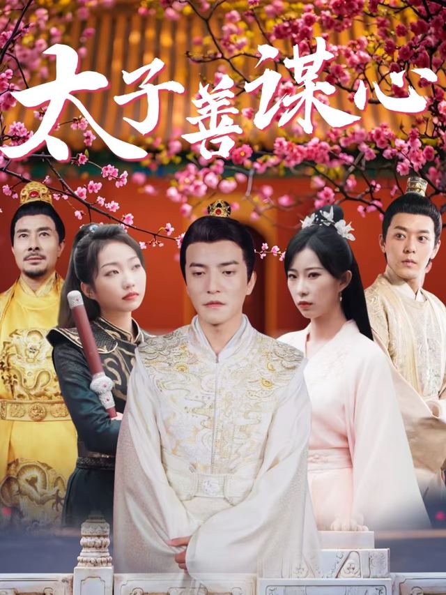 太子善谋心封面