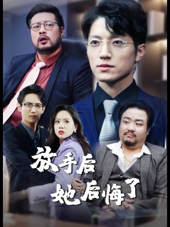 放手后她后悔了封面