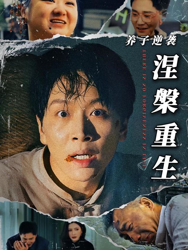 养子逆袭:涅槃重生封面