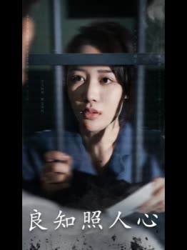 良知照人心封面