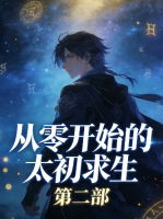 从零开始的太初求生 第二部封面