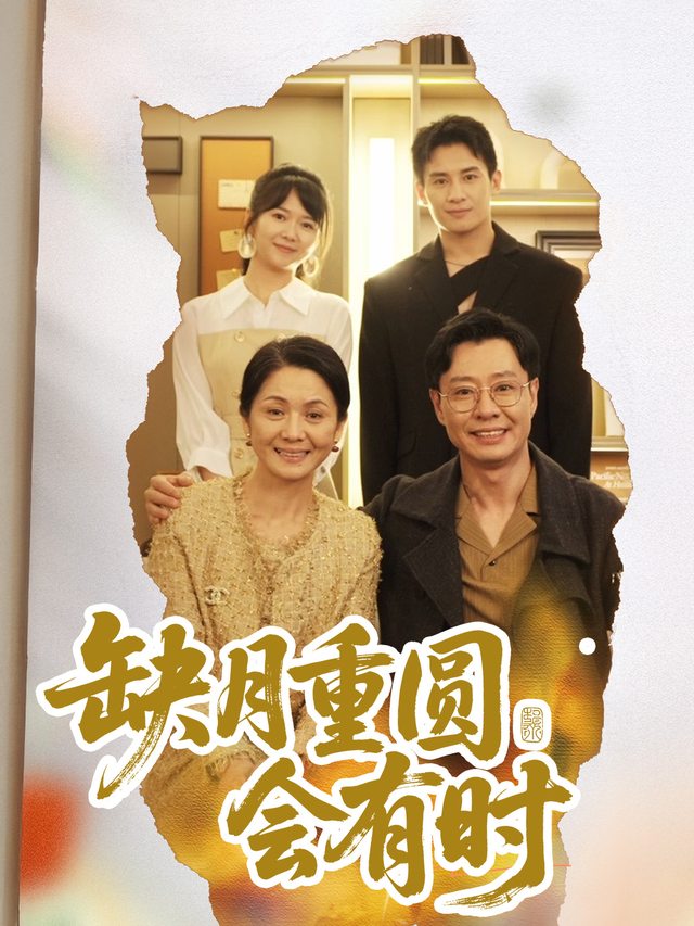 缺月重圆会有时封面