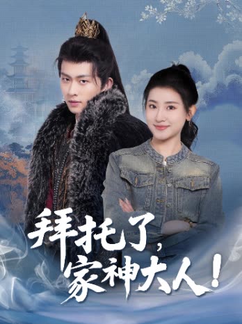 拜托了,家神大人!封面
