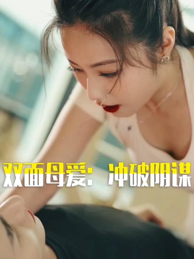 双面母爱:冲破阴谋封面