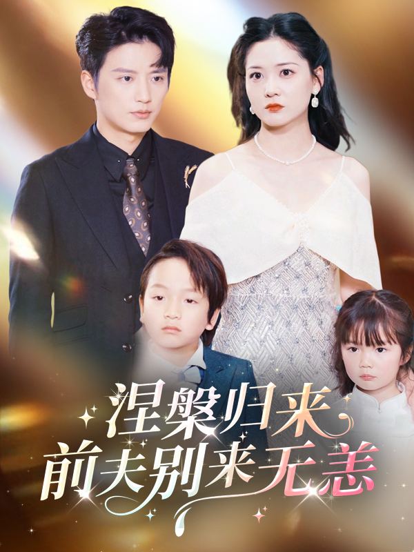 涅槃归来:前夫别来无恙封面