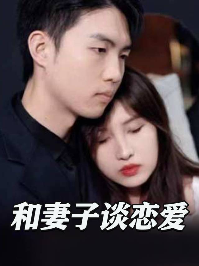 和妻子谈恋爱封面
