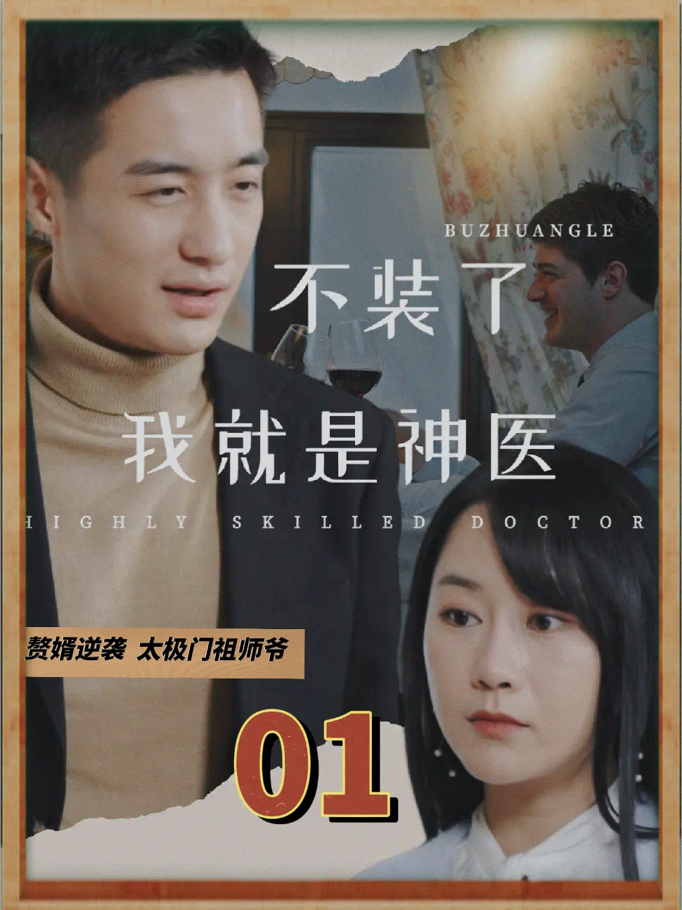 不装了,我就是神医封面