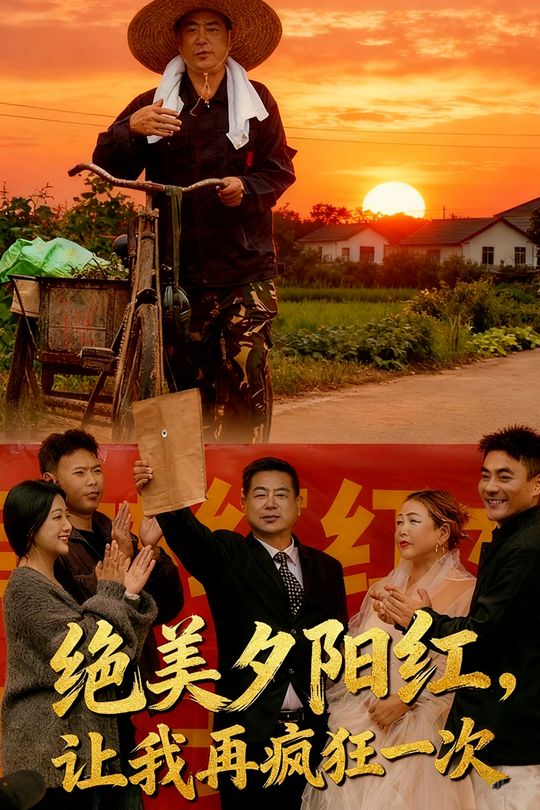 绝美夕阳红,让我再疯狂一次封面