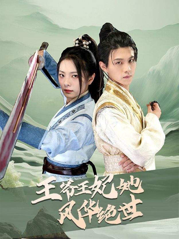 王爷王妃她风华绝世封面