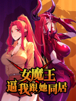 女魔王逼我跟她同居 第一季封面