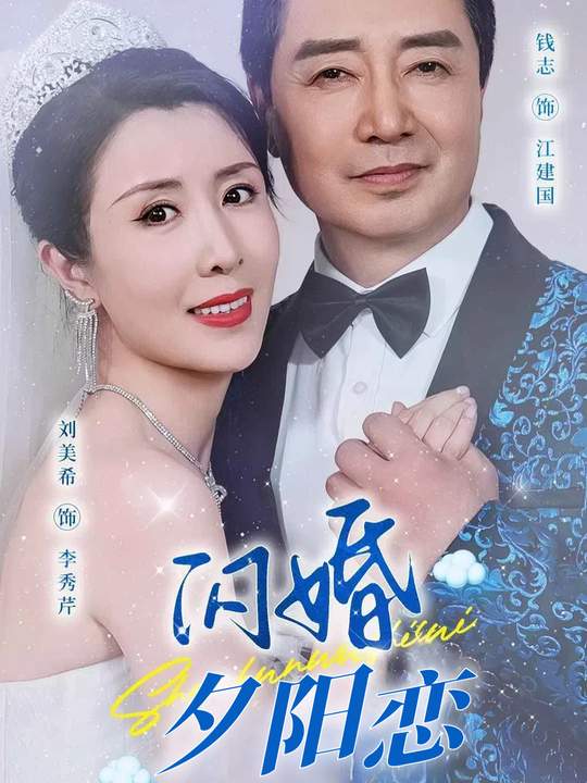 闪婚夕阳恋封面