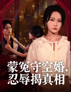 蒙冤守空婚,忍辱揭真相封面