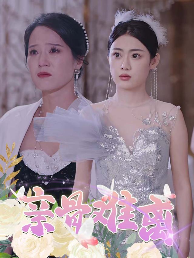 亲骨难离封面