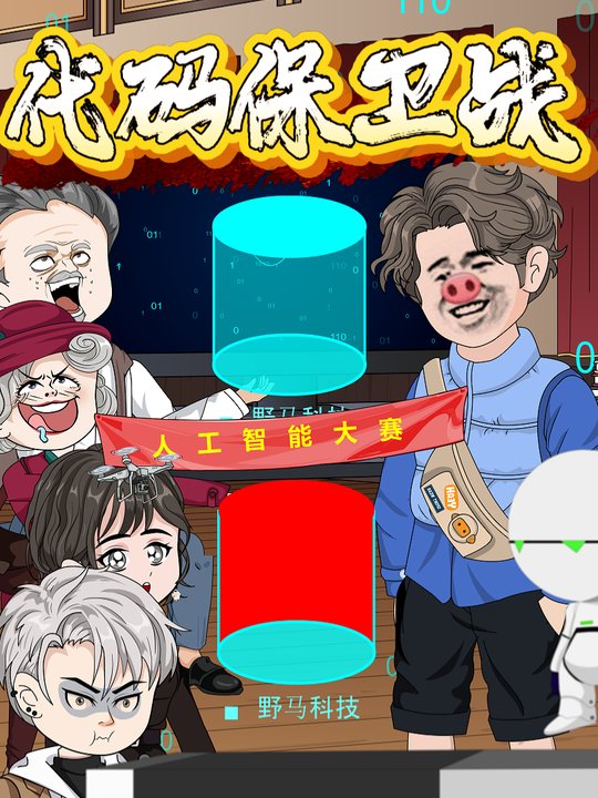 代码保卫战封面