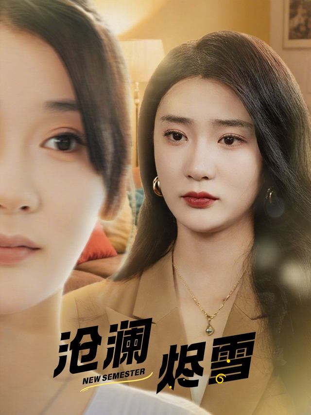 沧澜烬雪封面