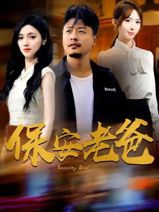 保安老爹是满级大佬封面