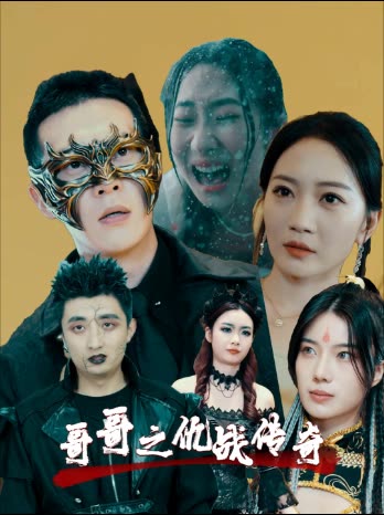 哥哥之仇战传奇封面