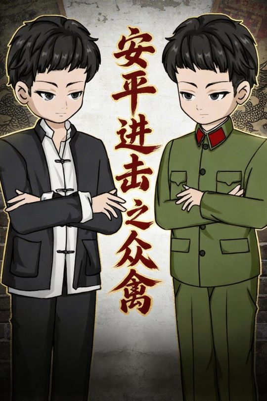安平进击之众禽封面