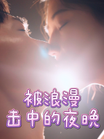 被浪漫击中的夜晚封面