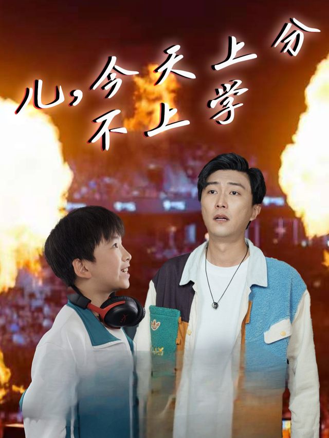 儿,今天上分不上学封面