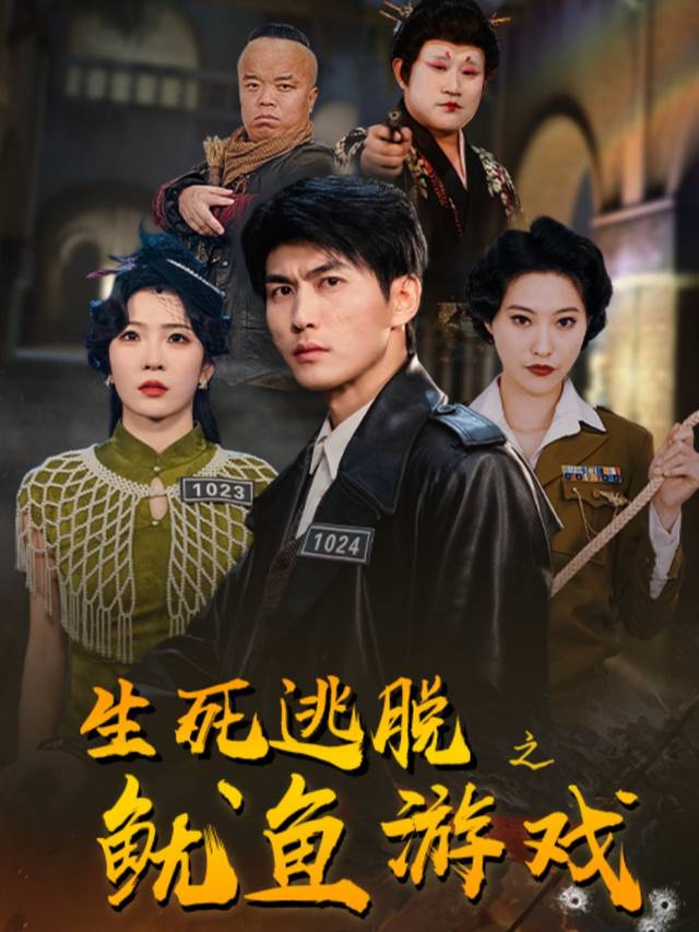 生死逃脱之鱿鱼游戏封面