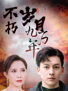 不朽岁月:九万年封面