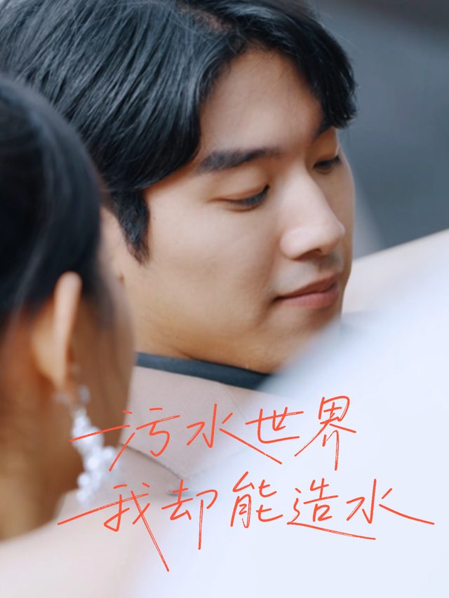 污水世界我却能造水封面