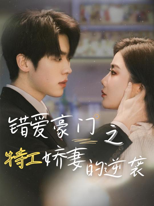 错爱豪门之特工娇妻的逆袭封面
