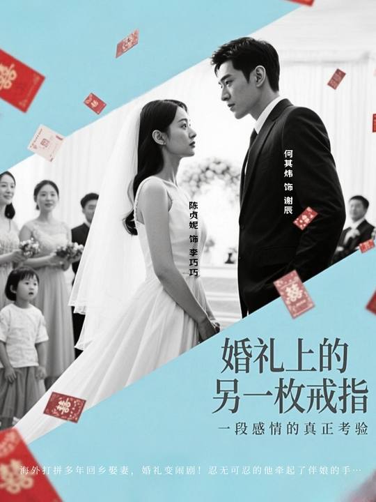 婚礼上的另一枚戒指封面