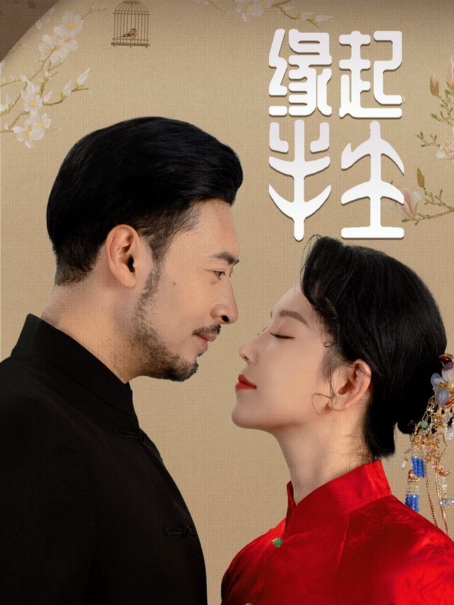 缘起半生封面