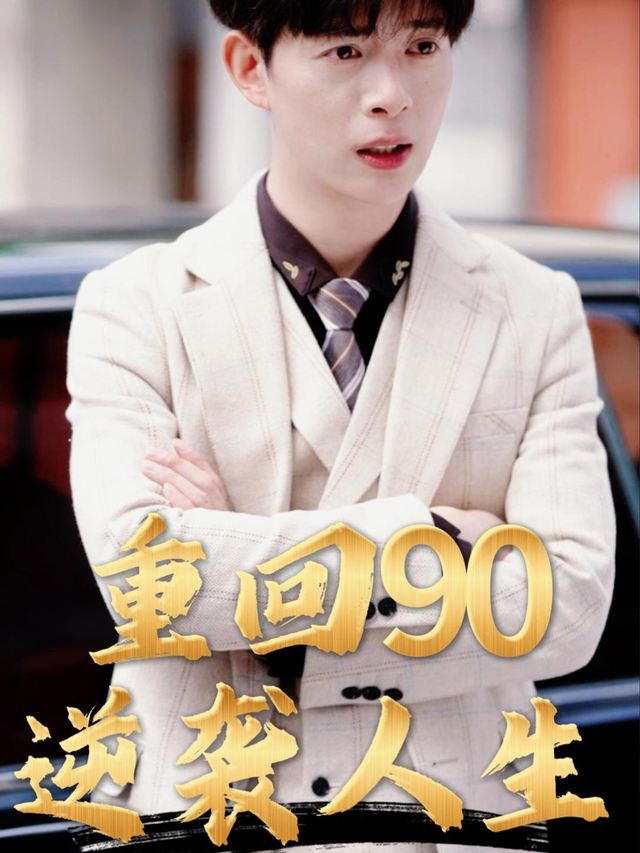 重回90逆袭人生封面