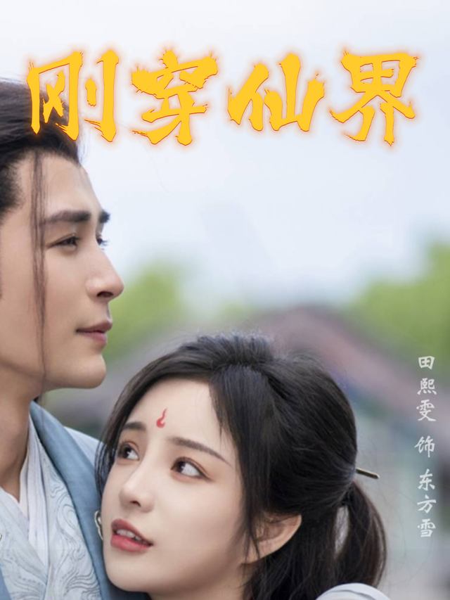 刚穿仙界封面