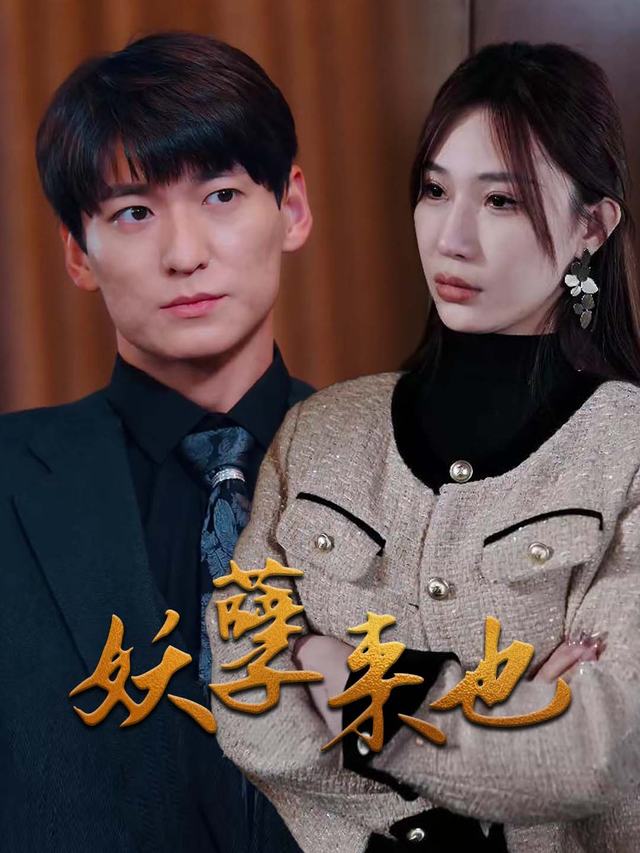 妖孽来也封面