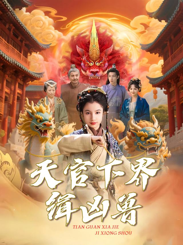 天官下界缉凶兽封面