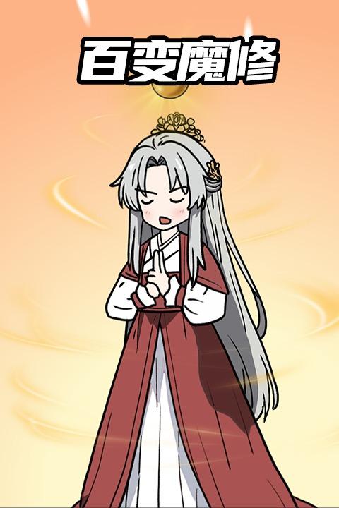 百变魔修封面
