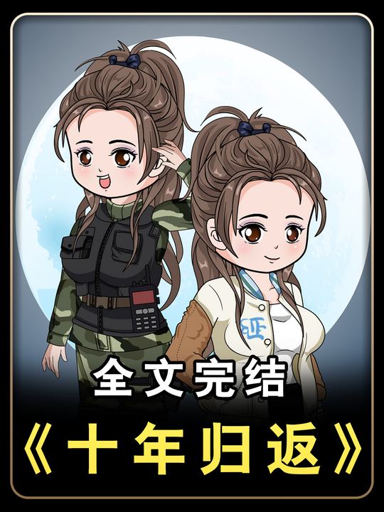 十年归返封面
