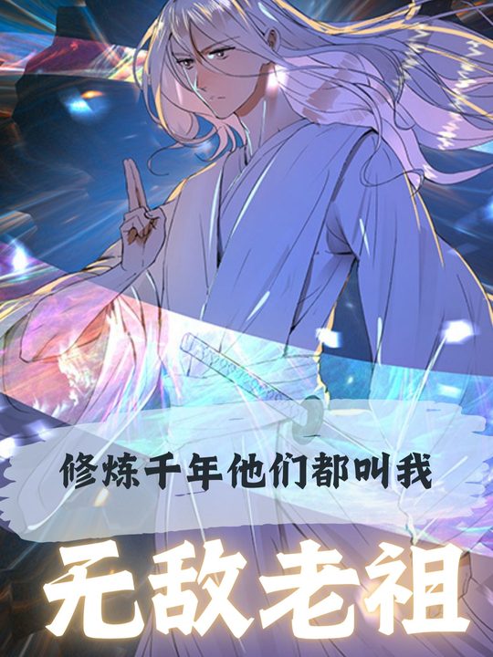 炼气千年,她们叫我无敌老祖封面