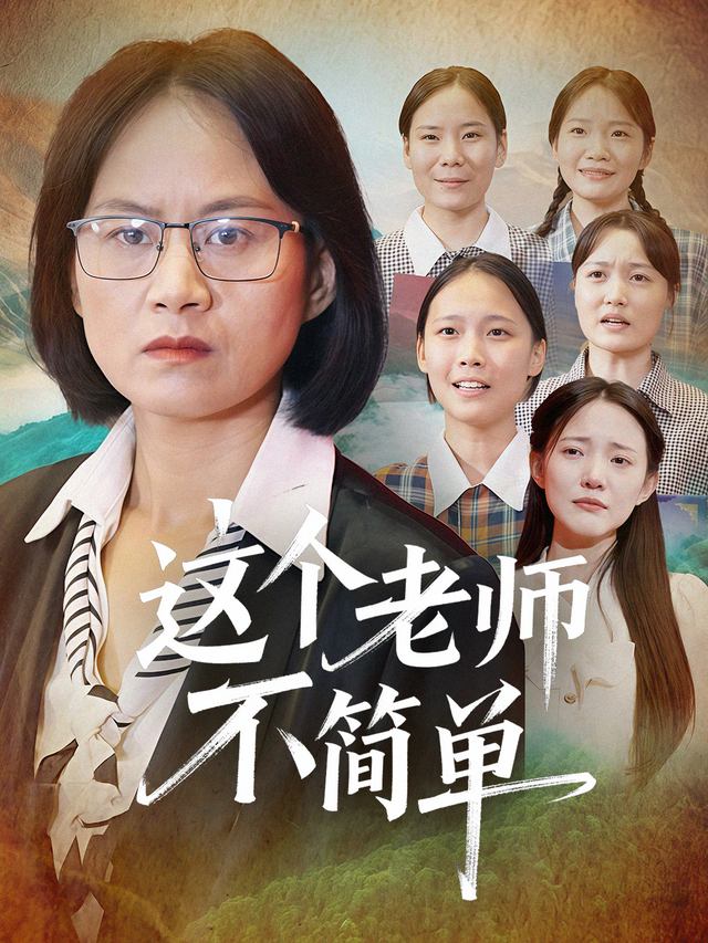 这个老师不简单封面
