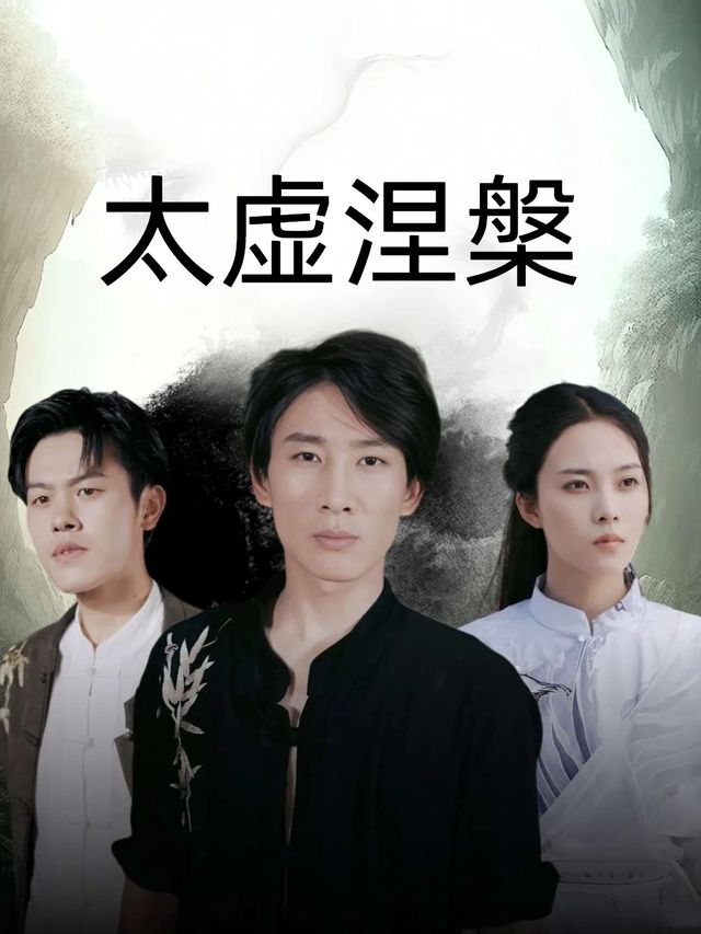 太虚涅槃封面